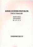 森林組合決算関係書類等様式集(平成23年度改訂版)