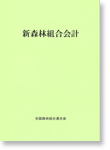 新森林組合会計
