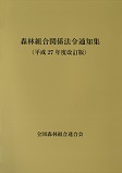現代日本の森林管理問題