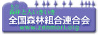 全国森林組合連合会