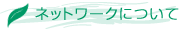 �l�b�g���[�N�ɂ���