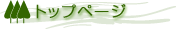 �g�b�v�y�[�W