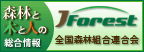 全国森林組合連合会