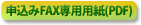 申込みFAX専用用紙