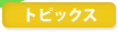 �g�s�b�N�X