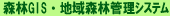 森林GIS・地域森林管理システム