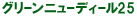 �O���[���j���[�f�B�[��25