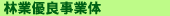 林業優良事業体