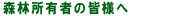 森林所有者の皆様へ