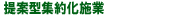 提案型集約化施業
