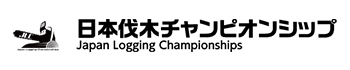 日本伐木チャンピオンシップ Japan Logging Championships