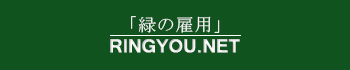 「緑の雇用」総合ウェブサイト　RINGYOU.NET