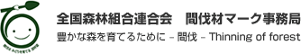 間伐材マーク事務局　全国森林組合連合会　