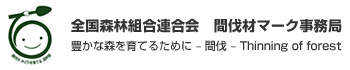 全国森林組合連合会　間伐材マーク事務局