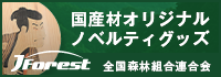 間伐材オリジナルノベルティグッズ by JForest 全国森林組合連合会