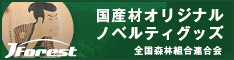 間伐材オリジナルノベルティグッズ by JForest 全国森林組合連合会