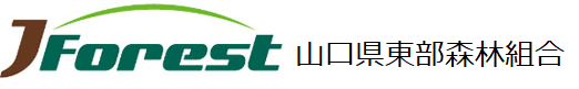 山口県東部森林組合