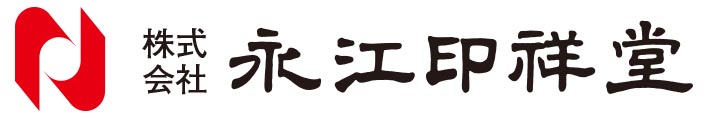 株式会社　永江印祥堂