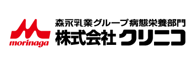 森永乳業クリニコ株式会社