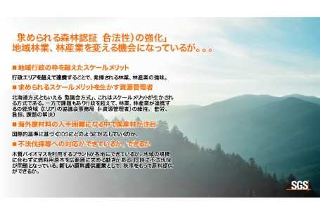 求められる「森林認証（合法性）の強化」地域林業、林産業を変える機会にっているが。。。