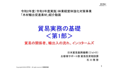 JETRO(第1部)林業経営体強化対策事業動画用資料