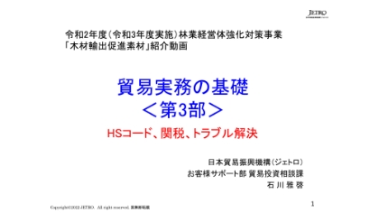 JETRO(第3部)林業経営体強化対策事業動画用資料