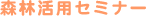 森林活用セミナー