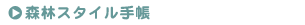 森林スタイル手帳