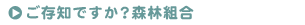 ご存知ですか?森林組合