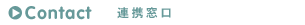 Contact ご相談窓口