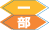 1部